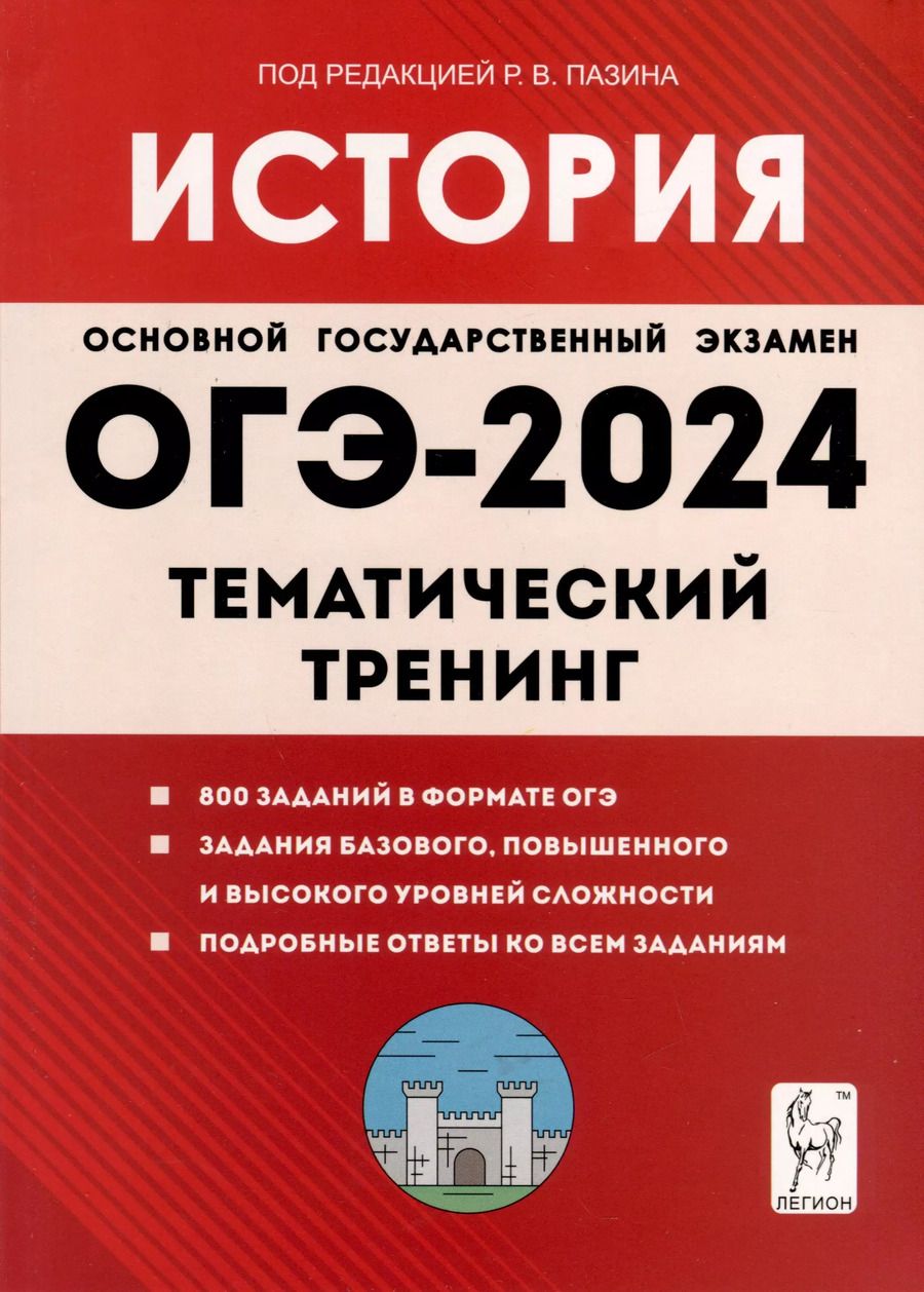 Обложка книги "Пазин, Ушаков: ОГЭ-2024. История. 9-й класс. Тематический тренинг"