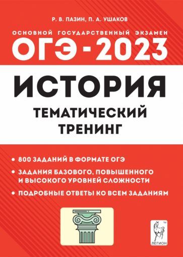 Обложка книги "Пазин, Ушаков: ОГЭ 2023 История. 9 класс. Тематический тренинг"