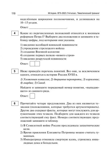 Фотография книги "Пазин, Ушаков: ОГЭ 2023 История. 9 класс. Тематический тренинг"