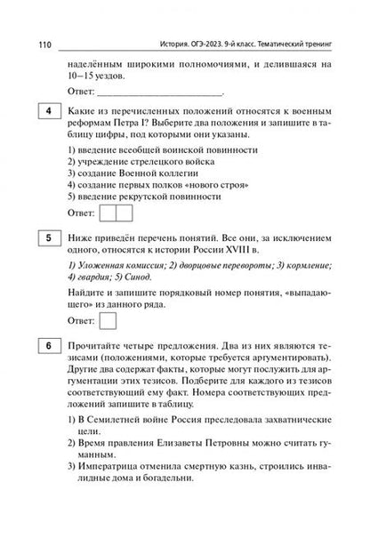 Фотография книги "Пазин, Ушаков: ОГЭ 2023 История. 9 класс. Тематический тренинг"