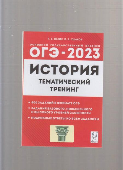 Фотография книги "Пазин, Ушаков: ОГЭ 2023 История. 9 класс. Тематический тренинг"