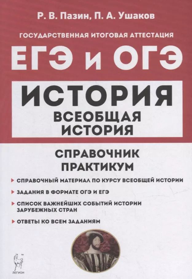 Обложка книги "Пазин, Ушаков: Всеобщая история. ЕГЭ и ОГЭ. Справочник. Практикум: учебно-методическое пособие"