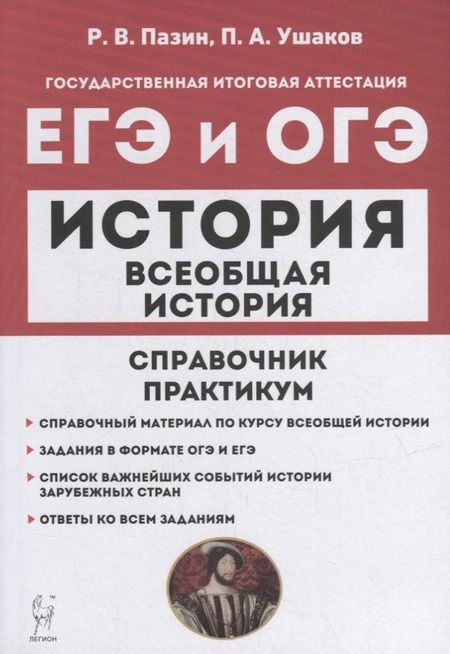 Фотография книги "Пазин, Ушаков: Всеобщая история. ЕГЭ и ОГЭ. Справочник. Практикум: учебно-методическое пособие"