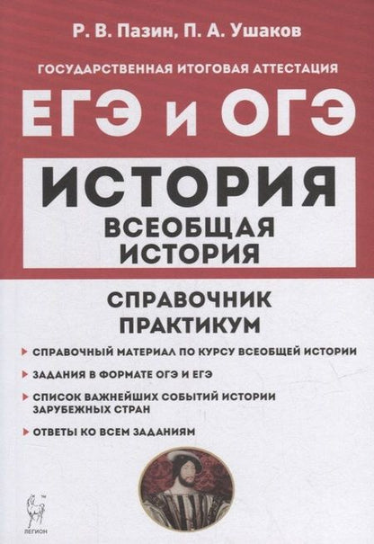 Фотография книги "Пазин, Ушаков: Всеобщая история. ЕГЭ и ОГЭ. Справочник. Практикум: учебно-методическое пособие"