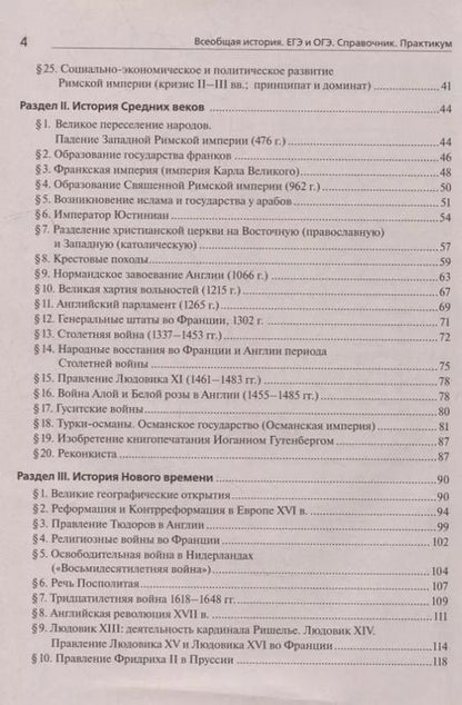 Фотография книги "Пазин, Ушаков: Всеобщая история. ЕГЭ и ОГЭ. Справочник. Практикум: учебно-методическое пособие"