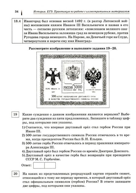 Фотография книги "Пазин, Ушаков: ЕГЭ История. 10-11 классы. Пактикум по работе с иллюстративным материалом. Тетрадь-тренажёр"