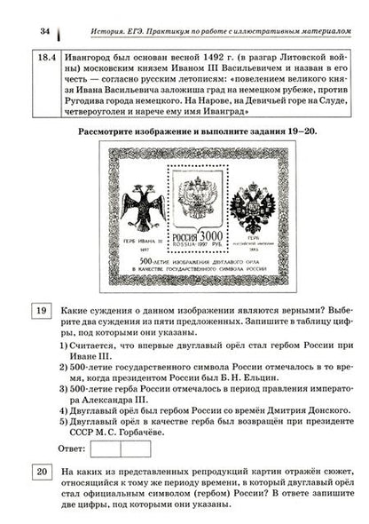 Фотография книги "Пазин, Ушаков: ЕГЭ История. 10-11 классы. Пактикум по работе с иллюстративным материалом. Тетрадь-тренажёр"