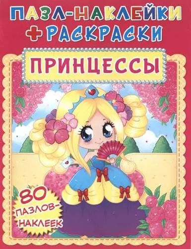 Обложка книги "Пазл-наклейки + раскраски. Принцессы"