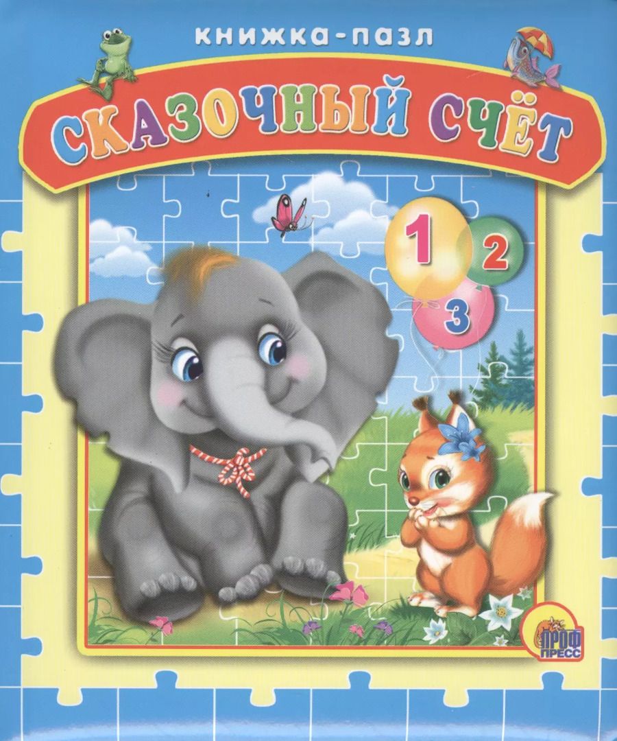 Обложка книги "Пазлы. Сказочный счёт"