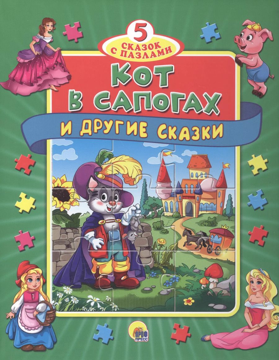 Обложка книги "ПАЗЛЫ "5 СКАЗОК". КОТ В САПОГАХ"