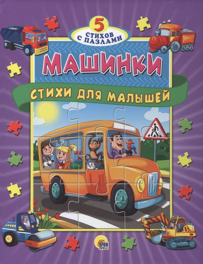 Обложка книги "Пазлы 5 сказок Машинки. Стихи для малышей"