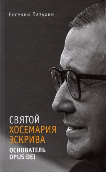 Обложка книги "Пазухин: Святой Хосемария Эскрива – Основатель Opus Dei"