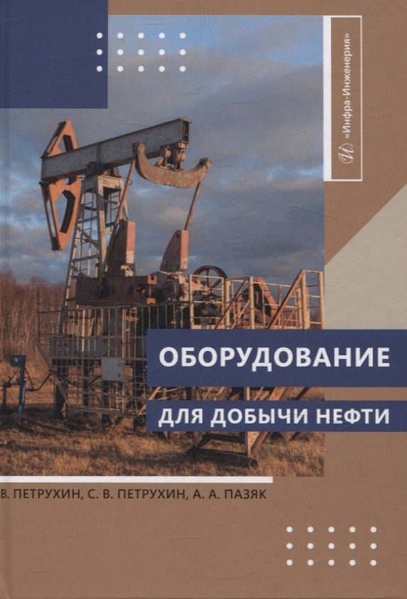 Обложка книги "Пазяк, Петрухин, Петрухин: Оборудование для добычи нефти"