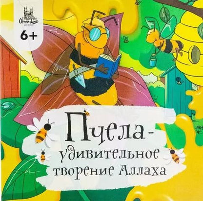Обложка книги "Пчела - удивительное творение Аллаха"