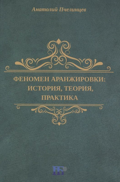 Обложка книги "Пчелинцев: Феномен аранжировки. История, теория, практика. Монография"