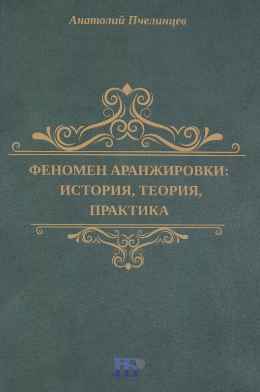 Обложка книги "Пчелинцев: Феномен аранжировки. История, теория, практика. Монография"
