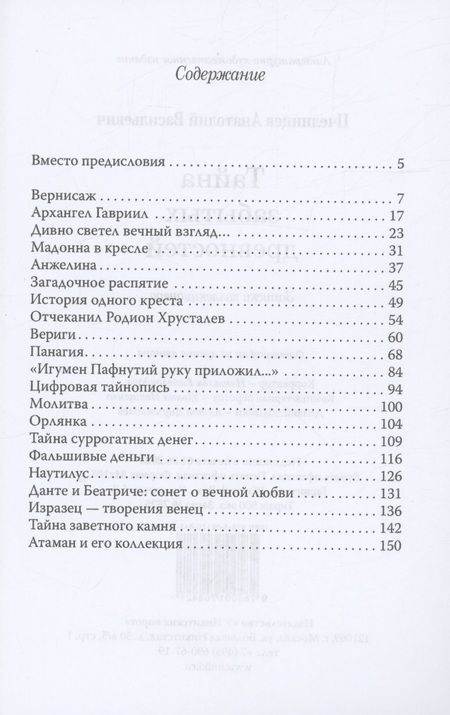 Фотография книги "Пчелинцев: Тайна забытых древностей"