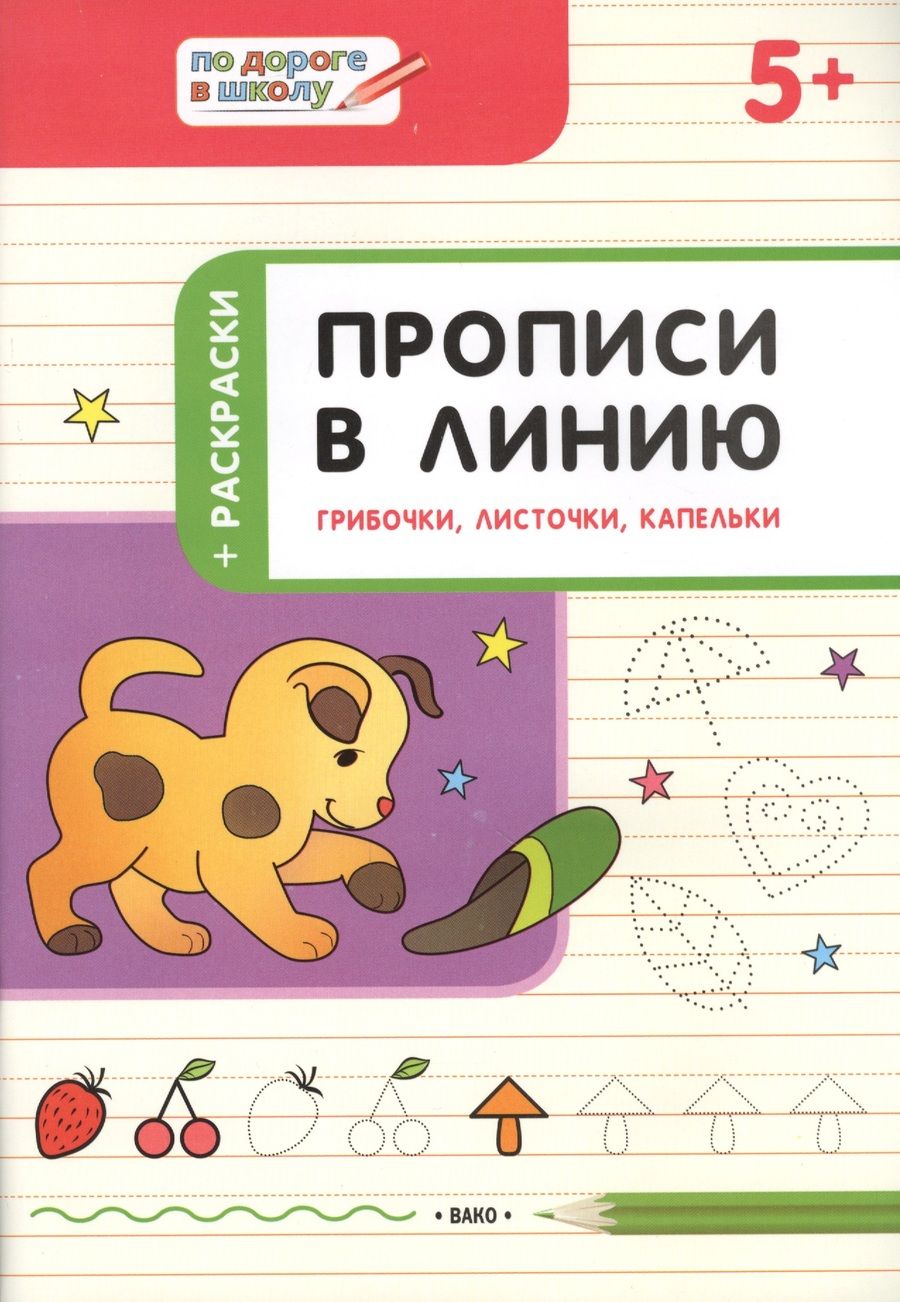 Обложка книги "Пчелкина: Прописи в линию. Грибочки, листочки, капельки. Тетрадь для занятий с детьми 5-6 лет"