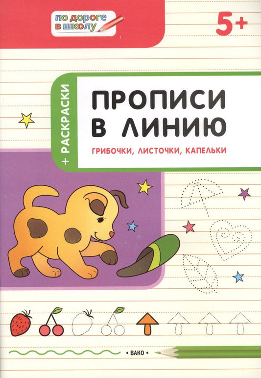 Обложка книги "Пчелкина: Прописи в линию. Грибочки, листочки, капельки. Тетрадь для занятий с детьми 5-6 лет"