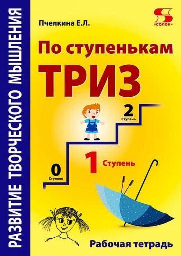 Обложка книги "Пчелкина: Развитие творческого мышления. По ступенькам ТРИЗ. Первая ступень. Рабочая тетрадь"