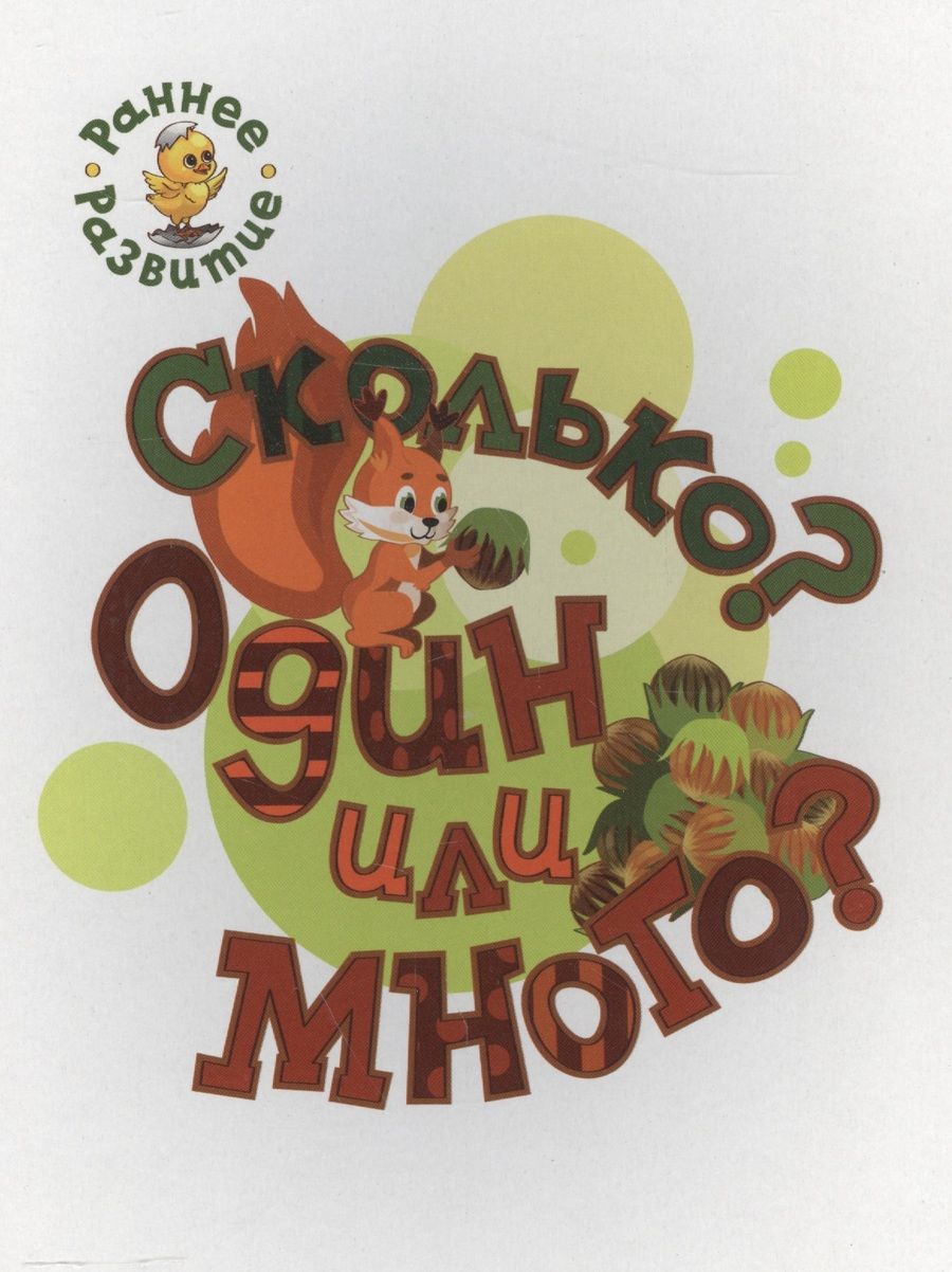 Обложка книги "Пчелкина: Сколько? Один или много? Книжка-картинка для самых маленьких"