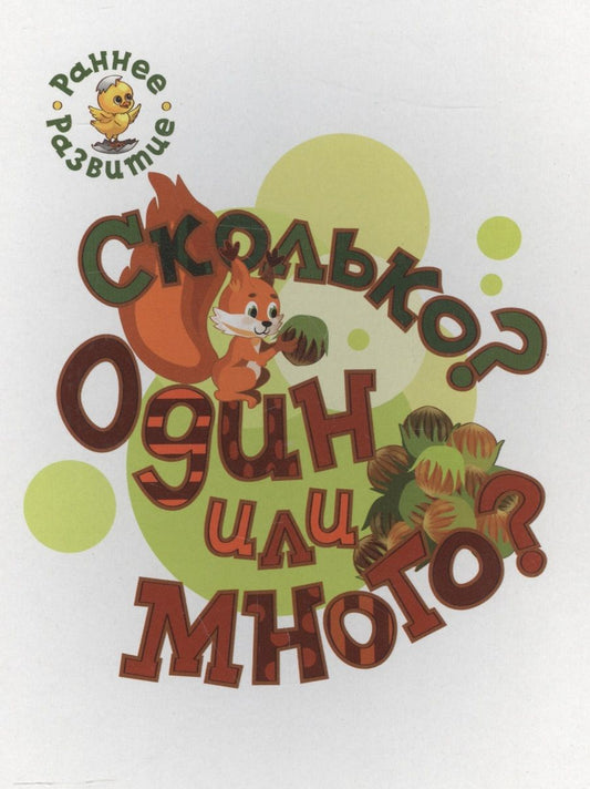 Обложка книги "Пчелкина: Сколько? Один или много? Книжка-картинка для самых маленьких"