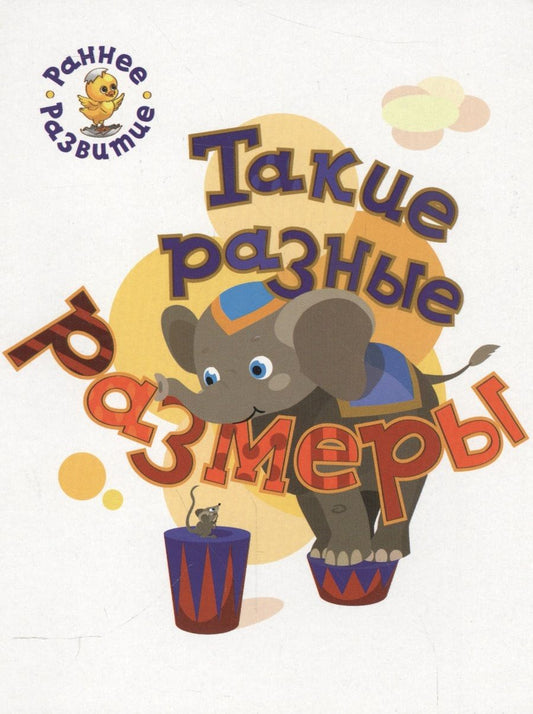 Обложка книги "Пчелкина: Такие разные размеры. Книжка-картинка для самых маленьких"