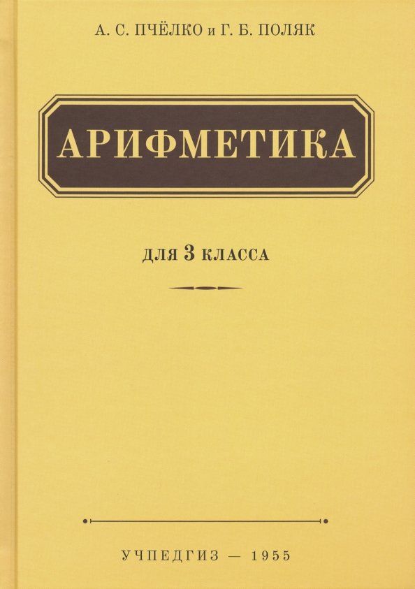 Обложка книги "Пчелко, Поляк: Арифметика. Учебник для 3 класса начальной школы (Учпедгиз, 1955)"