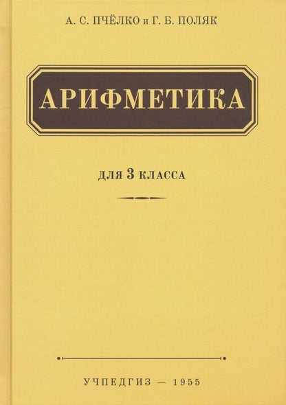 Обложка книги "Пчелко, Поляк: Арифметика. Учебник для 3 класса начальной школы (Учпедгиз, 1955)"