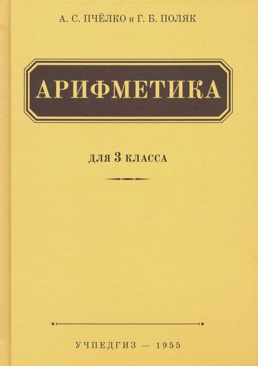 Обложка книги "Пчелко, Поляк: Арифметика. Учебник для 3 класса начальной школы (Учпедгиз, 1955)"