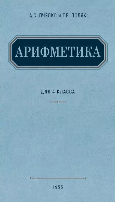 Обложка книги "Пчелко, Поляк: Арифметика. Учебник для 4 класса начальной школы. 1955 год"