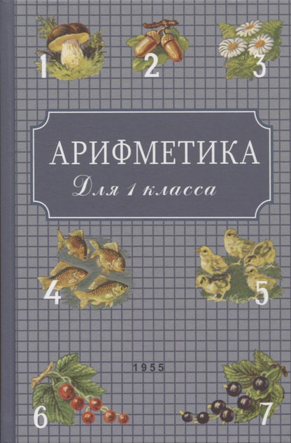 Обложка книги "Пчелко, Поляк: Арифметика для первого класса. 1955 год"