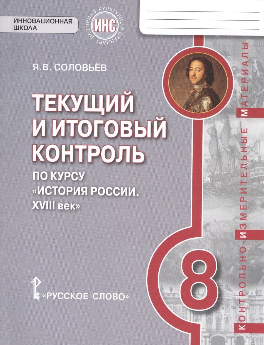 Обложка книги "Соловьев Ян: История России. 8 кл. XVIII век. Текущий и итоговый контроль. КИМ. ИКС. (ФГОС) /Пчелов."