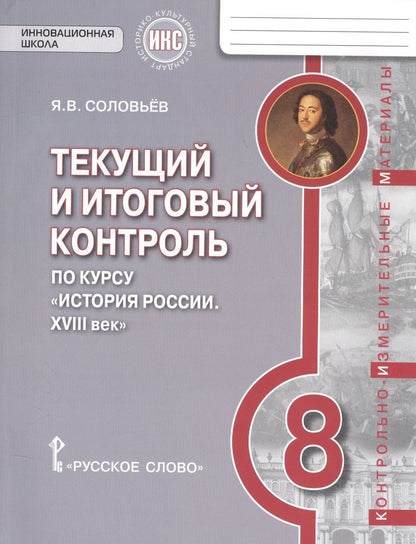 Обложка книги "Соловьев Ян: История России. 8 кл. XVIII век. Текущий и итоговый контроль. КИМ. ИКС. (ФГОС) /Пчелов."