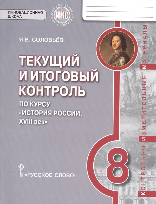 Обложка книги "Соловьев Ян: История России. 8 кл. XVIII век. Текущий и итоговый контроль. КИМ. ИКС. (ФГОС) /Пчелов."