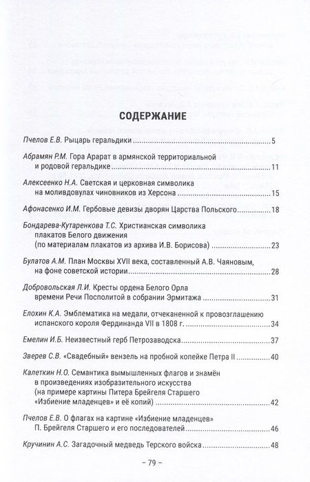 Фотография книги "Пчелов, Абрамян, Афонасенко: Геральдика, символика, эмблематика. К 85-летию сл дня рождения И.В. Борисова"