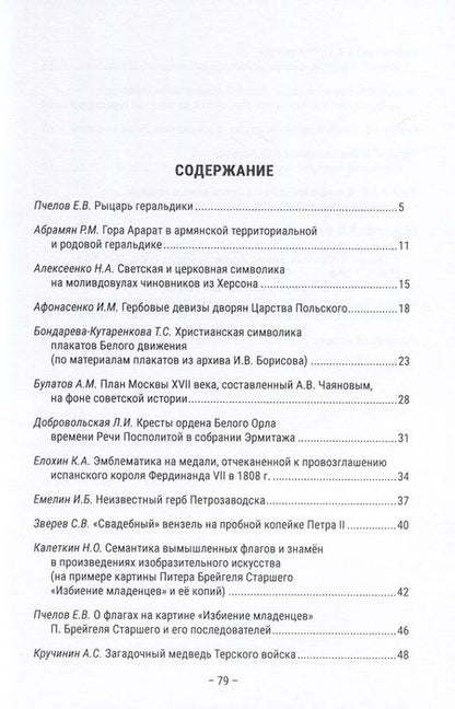 Фотография книги "Пчелов, Абрамян, Афонасенко: Геральдика, символика, эмблематика. К 85-летию сл дня рождения И.В. Борисова"