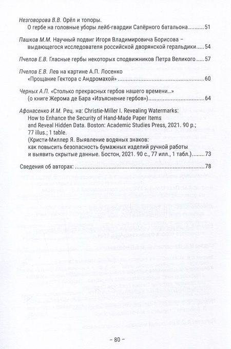 Фотография книги "Пчелов, Абрамян, Афонасенко: Геральдика, символика, эмблематика. К 85-летию сл дня рождения И.В. Борисова"