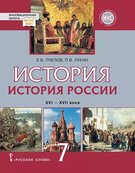 Обложка книги "Пчелов, Лукин: История России. 7 класс. XVI-XVII вв. Учебник. ФГОС"