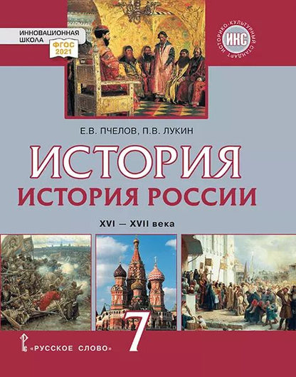 Обложка книги "Пчелов, Лукин: История России. 7 класс. XVI-XVII вв. Учебник. ФГОС"
