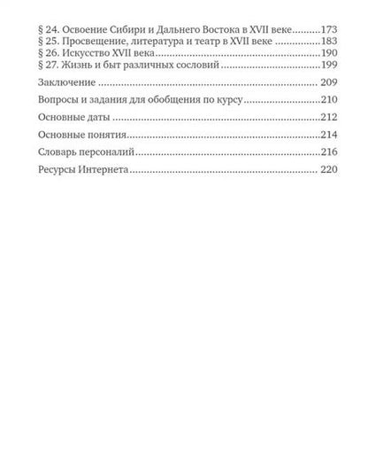 Фотография книги "Пчелов, Лукин: История России. 7 класс. XVI-XVII вв. Учебник. ФГОС"