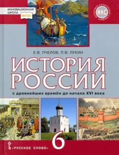 Обложка книги "Пчелов, Лукин: История России. С древнейших времён до начала XVI века. 6 класс. Учебник. ФГОС"
