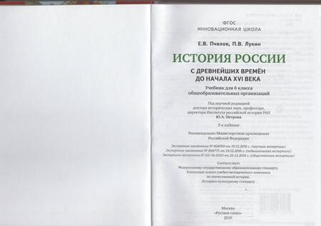 Фотография книги "Пчелов, Лукин: История России. С древнейших времён до начала XVI века. 6 класс. Учебник. ФГОС"