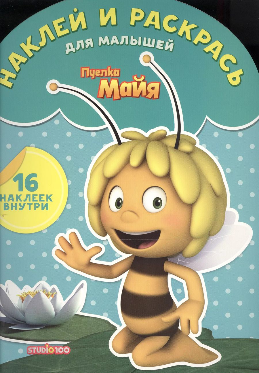 Обложка книги "Пчёлка Майя. НРДМ № 1603. Наклей и раскрась для самых маленьких."