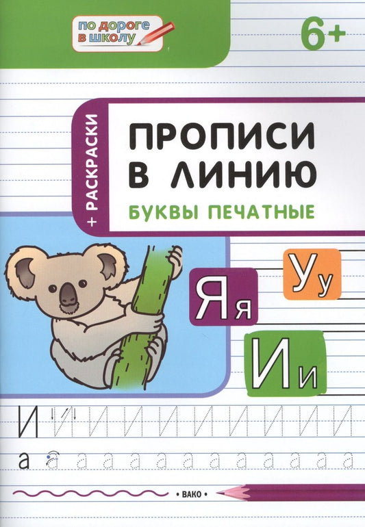 Обложка книги "Пчёлкина: Прописи в линию. Буквы печатные 6+"