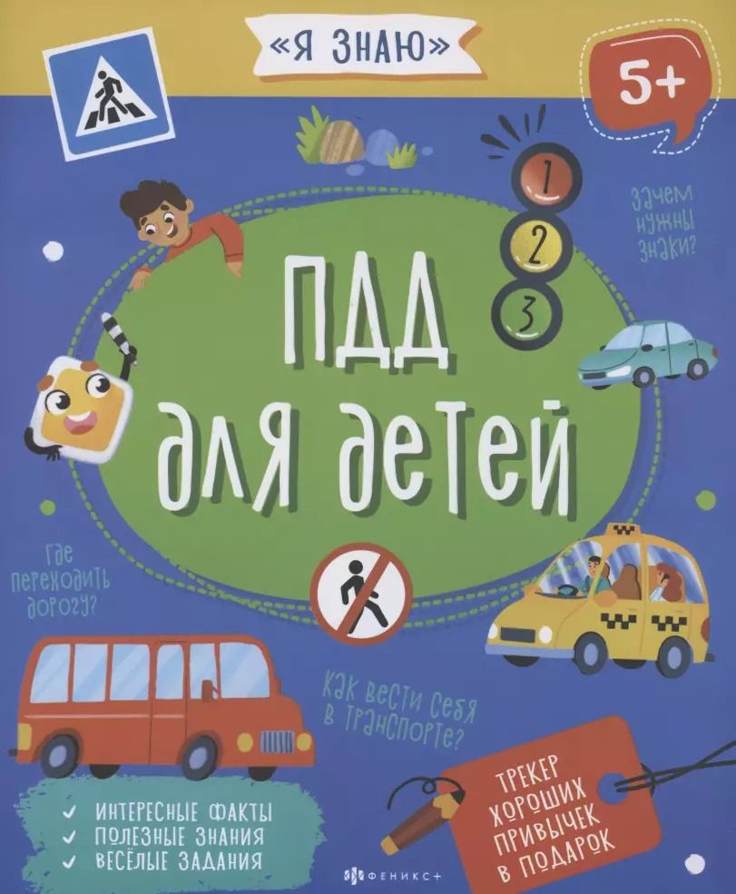 Обложка книги "ПДД для детей"