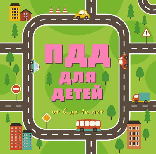 Обложка книги "ПДД для детей: от 6 до 12 лет"