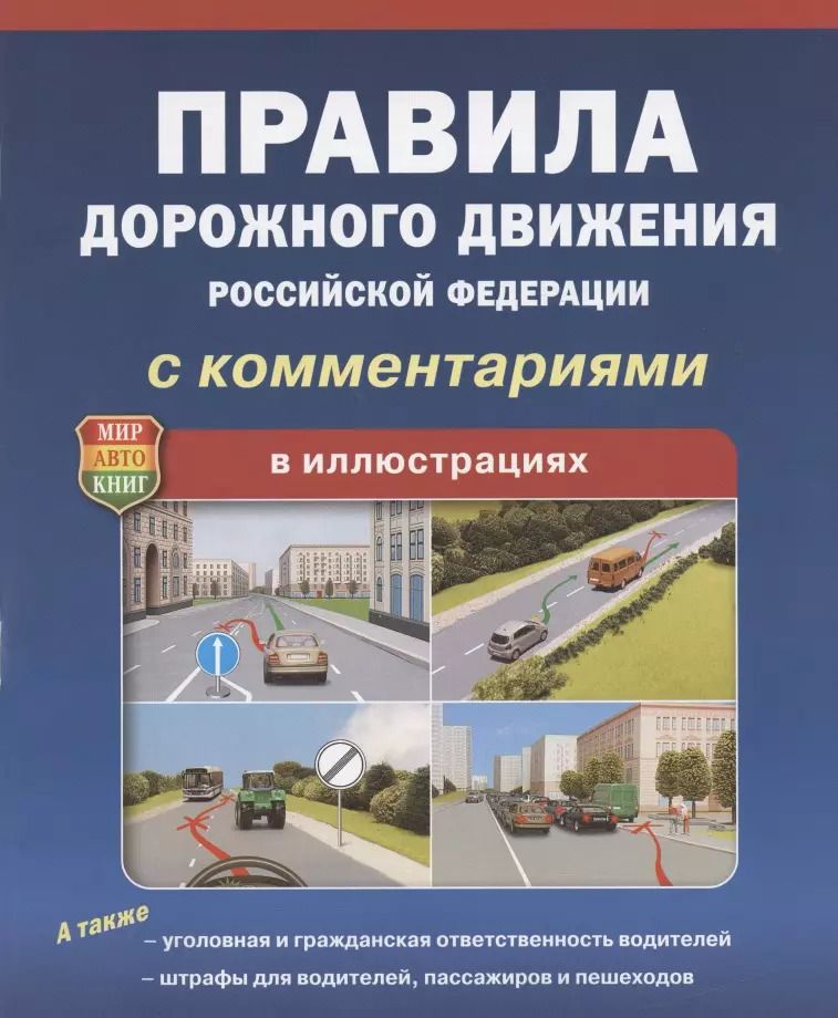 Обложка книги "ПДД РФ С комментариями В иллюстрациях"