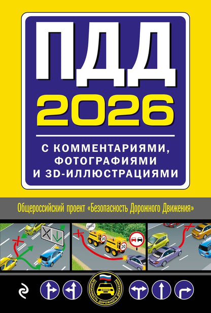Обложка книги "ПДД с комментариями, фотографиями и 3D иллюстрациями (редакция 2026 г.)"