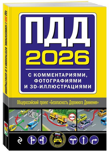 Фотография книги "ПДД с комментариями, фотографиями и 3D иллюстрациями (редакция 2026 г.)"